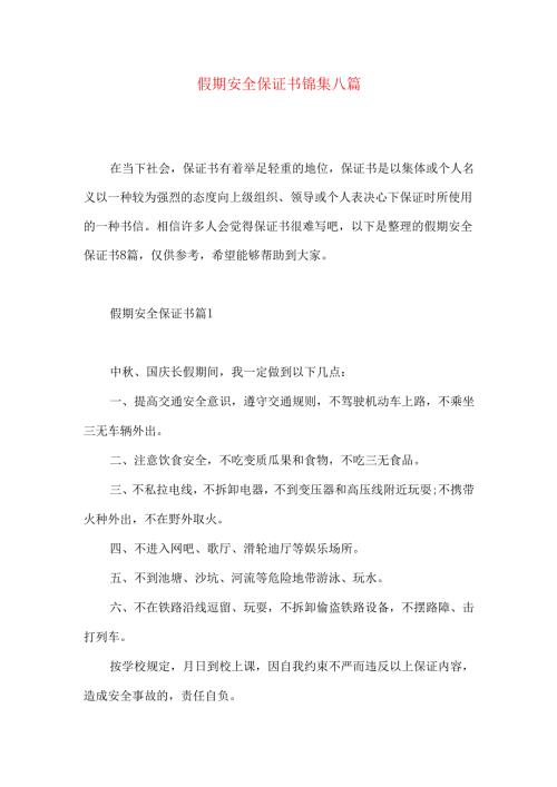 假期安全保证书锦集八篇.docx