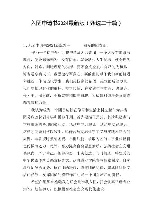 入团申请书2024最新版(甄选二十篇).docx