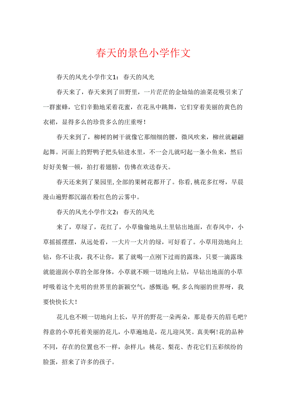 春天的景色小学作文.docx_第1页