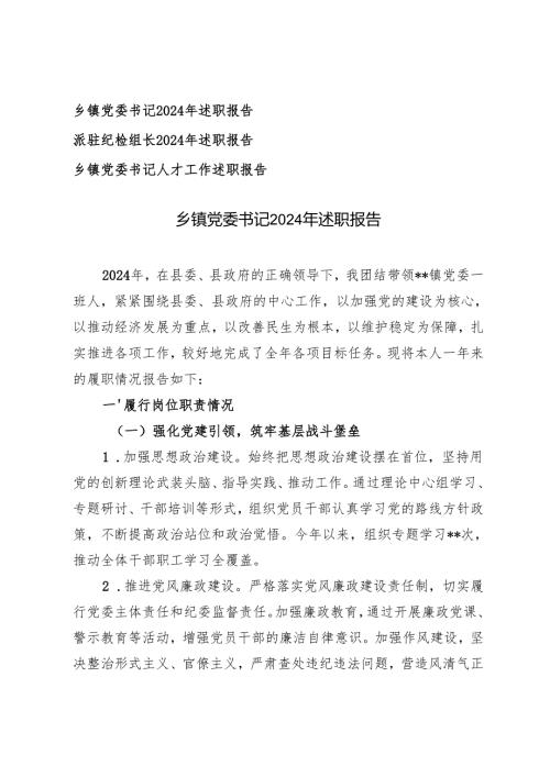 乡镇党委书记2024年述职报告乡镇党委书记人才工作述职报告.docx