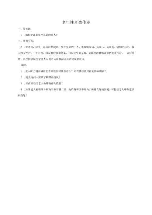 《老年人评估与健康管理》老年性耳聋作业.docx