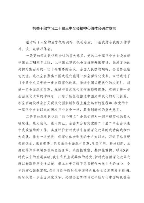 (三篇)机关干部学习二十届三中全会精神心得体会研讨发言（最新版）.docx