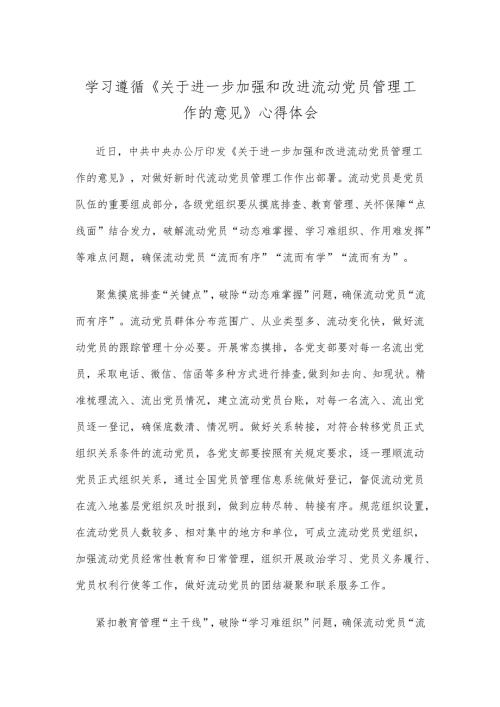 学习遵循《关于进一步加强和改进流动党员管理工作的意见》心得体会.docx