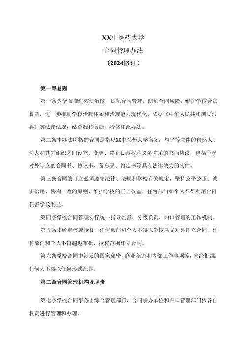 XX中医药大学合同管理办法(2024修订).docx