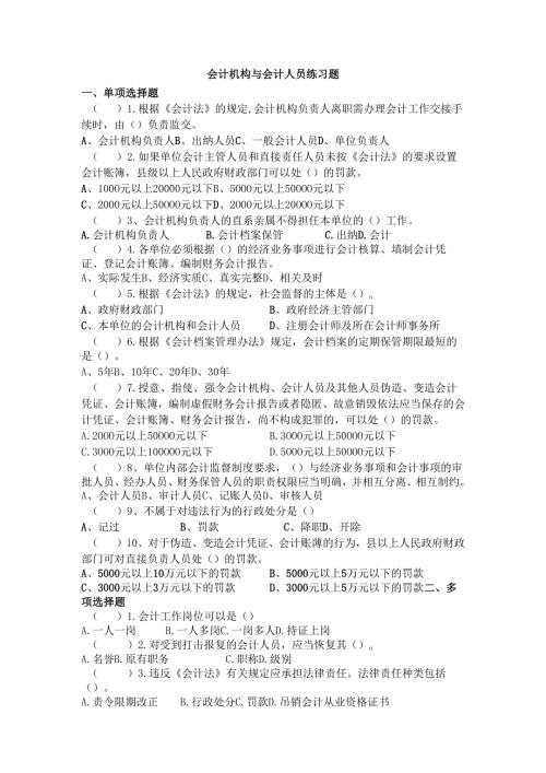《经济法基础》会计机构与会计人员.docx