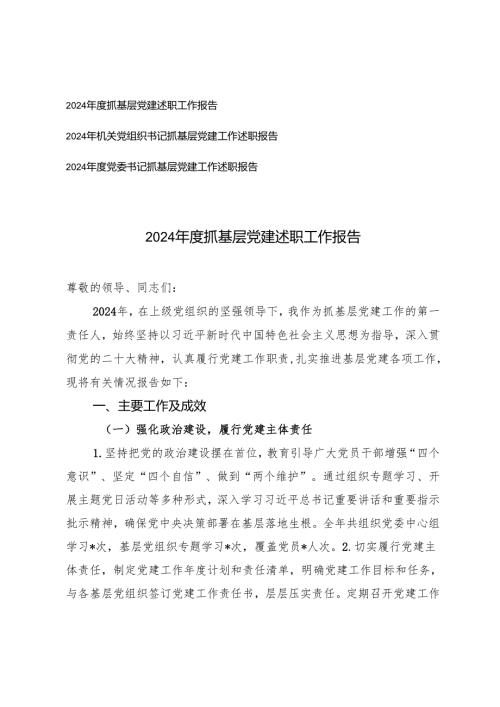 3篇 2024年度机关党组织书记抓基层党建述职工作报告.docx