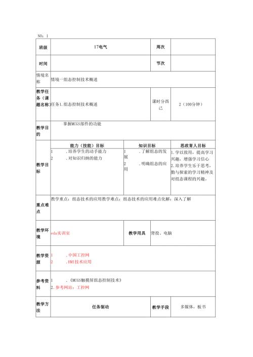 工业组态控制技术教案PC.docx