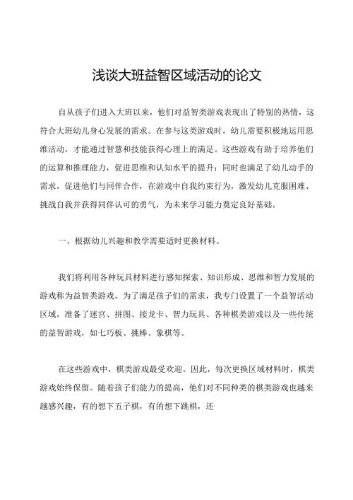 浅谈大班益智区域活动的论文.docx