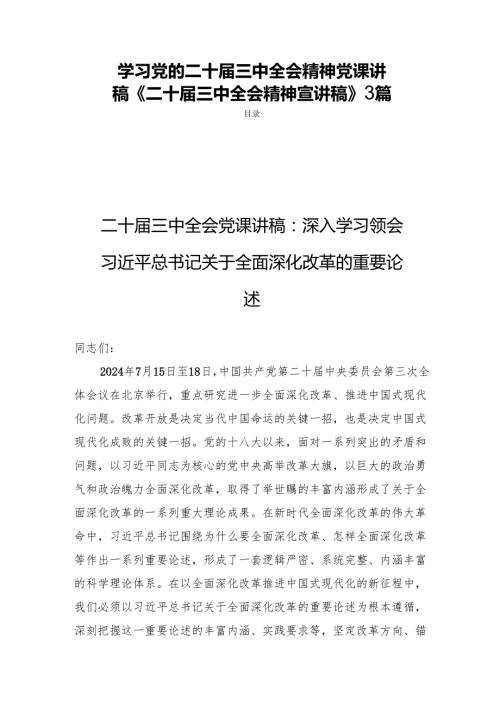 学习党的二十届三中全会精神党课讲稿《二十届三中全会精神宣讲稿》3篇.docx