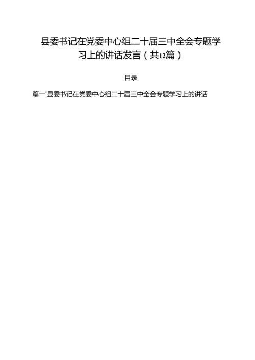 县委书记在党委中心组二十届三中全会专题学习上的讲话发言12篇（最新版）.docx
