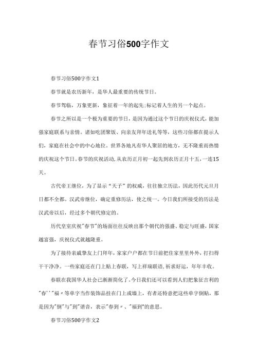 春节习俗500字作文.docx