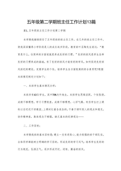 五年级第二学期班主任工作计划13篇.docx