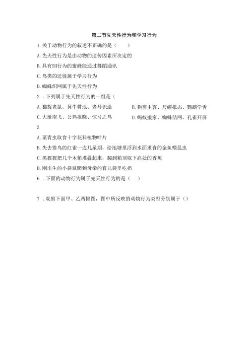 5.2.2《先天性行为和学习行为》.docx