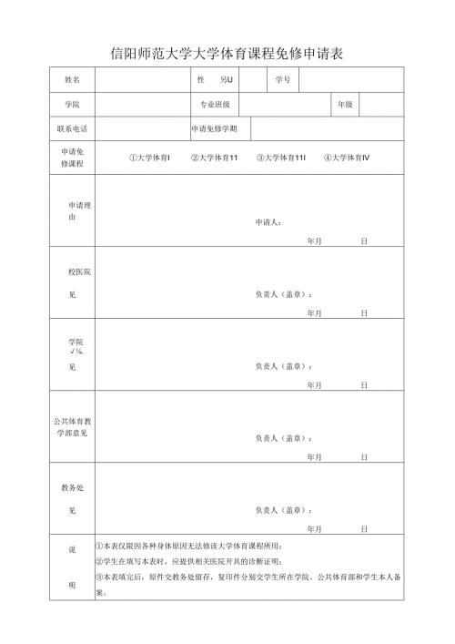 信阳师范大学大学体育课程免修申请表.docx