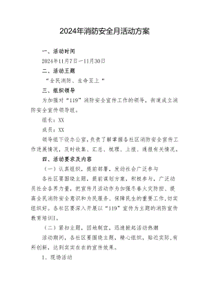 2024年学校开展消防月活动专项方案 汇编5份.docx
