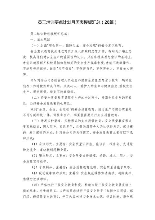 员工培训要点计划月历表模板汇总（28篇）.docx