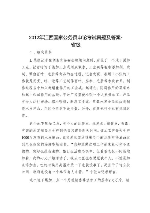 2012年江西国家公务员申论考试真题及答案-省级.docx