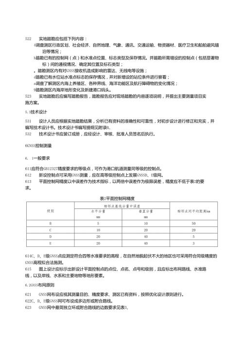 沿海港口航道测量技术要求.docx
