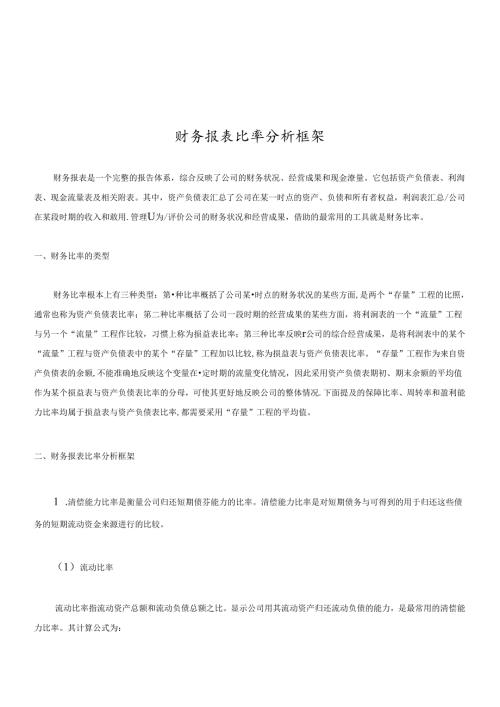 财务报表比率分析框架介绍.docx