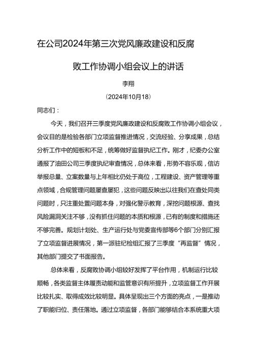 纪委书记在公司2024年第二次党风廉政建设和反腐败工作协调小组会议上的讲话3.docx