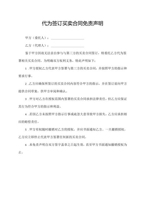 代为签订买卖合同免责声明.docx