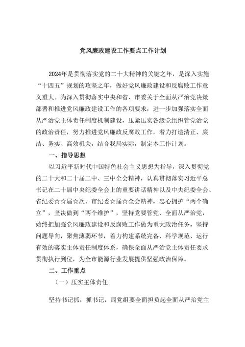 （11篇）党风廉政建设工作要点工作计划范文精选.docx