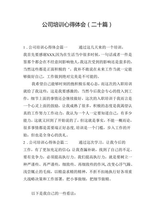 公司培训心得体会（二十篇）.docx