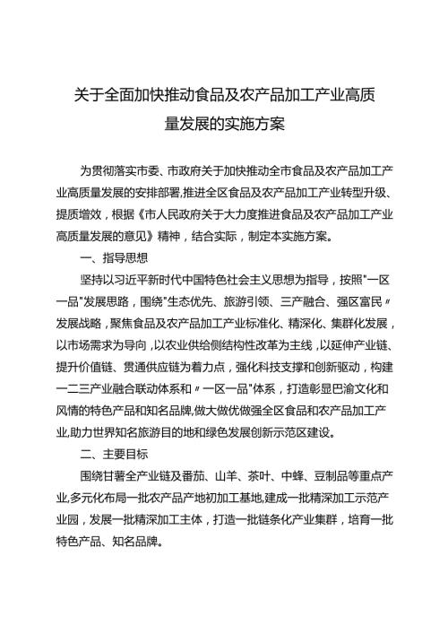 关于全面加快推动食品及农产品加工产业高质量发展的实施方案.docx
