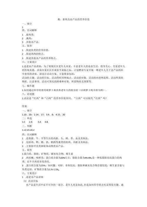 《老年人营养与膳食》禽、畜肉及水产品的营养价值作业和自测.docx