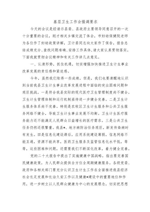 基层卫生工作会强调要求.docx