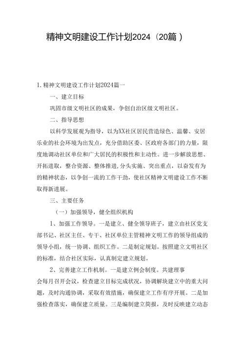 精神文明建设工作计划2024（20篇）.docx