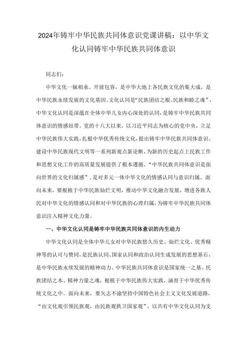 2024年铸牢中华民族共同体意识党课讲稿：以中华文化认同铸牢中华民族共同体意识.docx