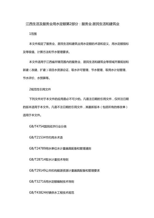 江西生活及服务业用水定额第2部分：服务业、居民生活和建筑业.docx