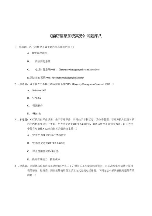 《酒店信息系统实务》试题库八.docx