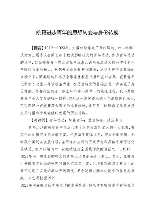 皖籍进步青年的思想转变与身份转换.docx