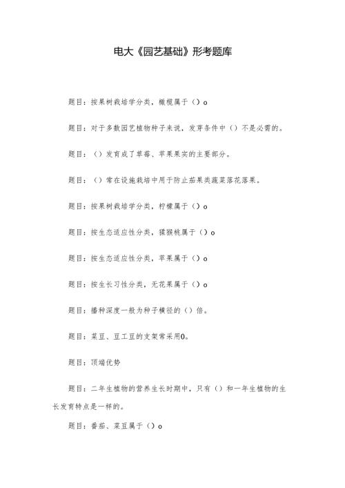 电大《园艺基础》形考题库.docx