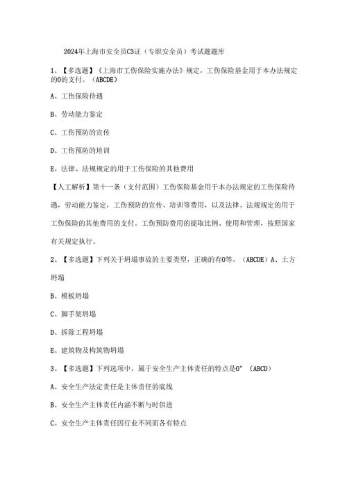 2024年上海市安全员C3证（专职安全员）考试题题库.docx