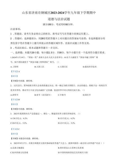 精品解析：山东省济南市钢城区2023-2024学年九年级下学期期中道德与法治试题（解析版）.docx