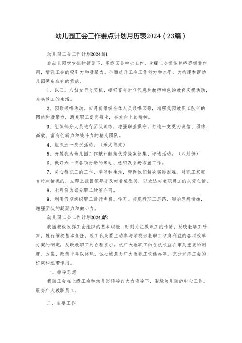 幼儿园工会工作要点计划月历表2024（23篇）.docx