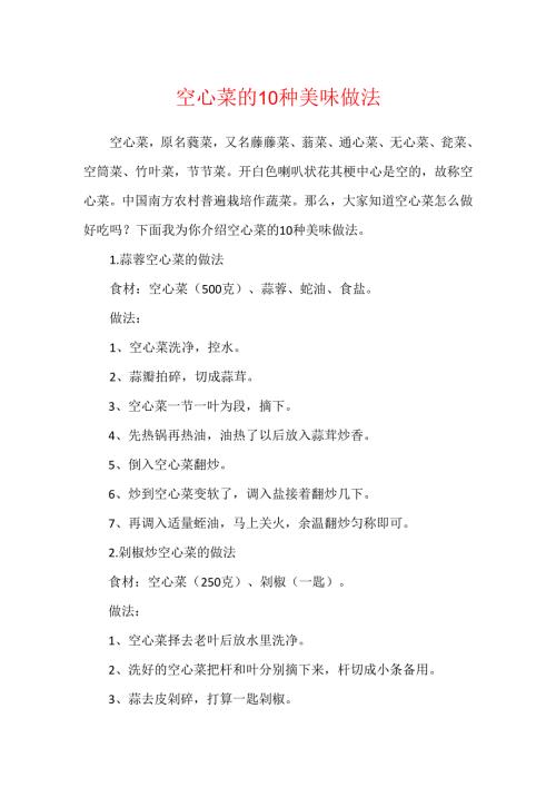 空心菜的10种美味做法.docx
