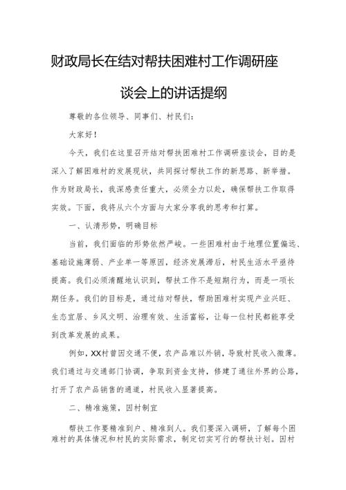 财政局长在结对帮扶困难村工作调研座谈会上的讲话提纲.docx