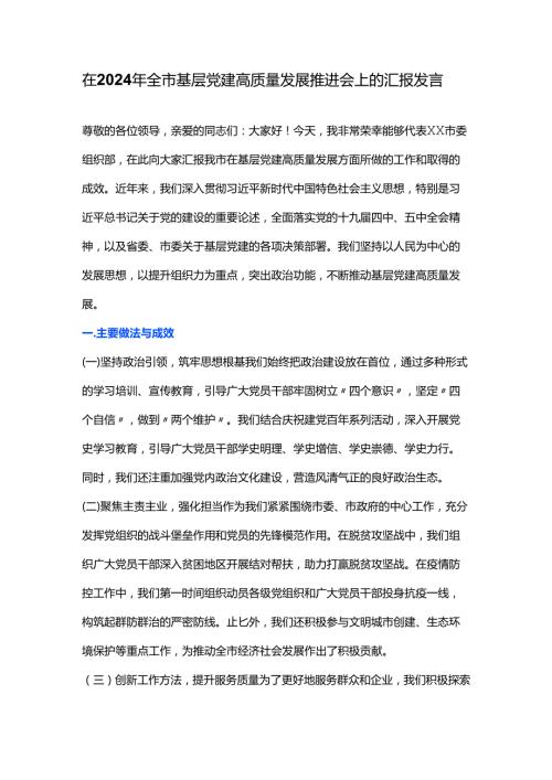 在2024年全市基层党建高质量发展推进会上的汇报发言.docx