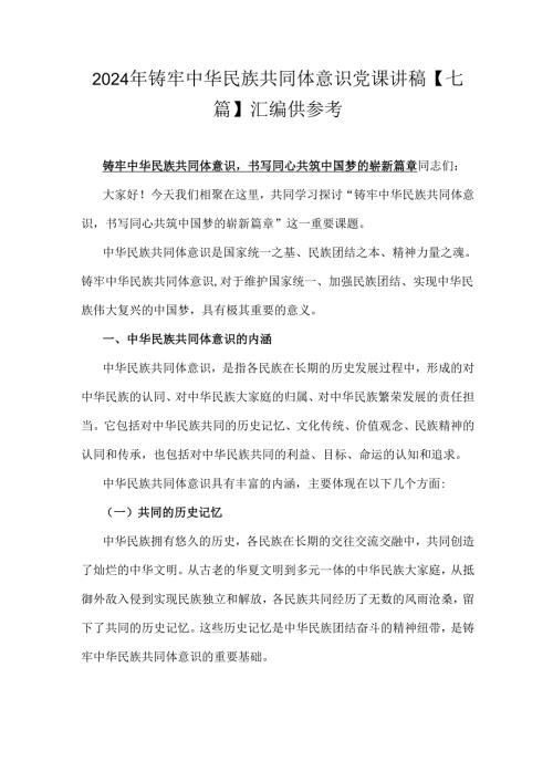 2024年铸牢中华民族共同体意识党课讲稿【七篇】汇编供参考.docx