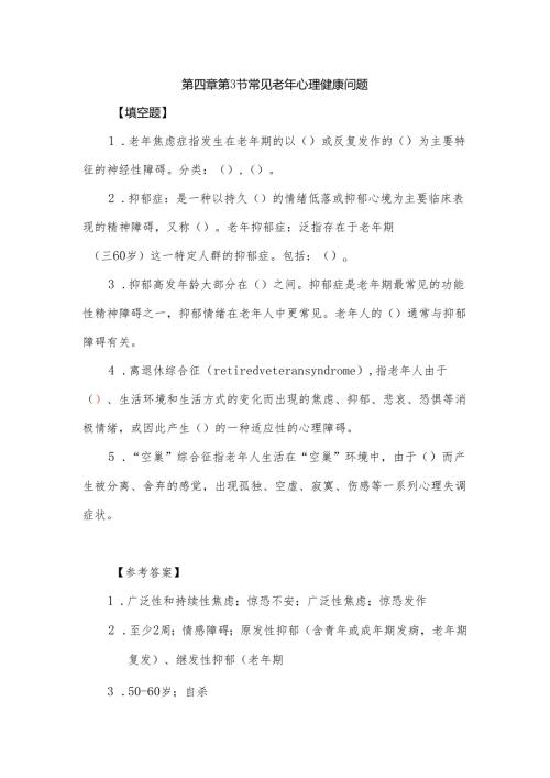 《老年人评估与健康管理》常见老年心理健康问题自测题.docx