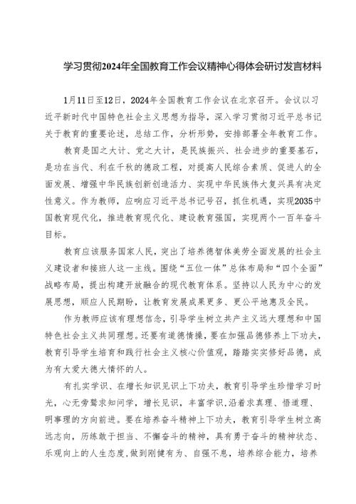 (四篇)学习贯彻2024年全国教育工作会议精神心得体会研讨发言材料(最新精选).docx