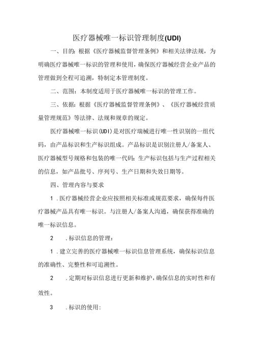 医疗器械唯一标识管理制度（UDI）.docx