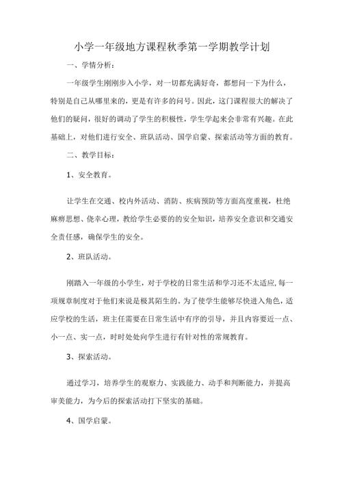 小学一年级地方课程秋季第一学期教学计划.docx