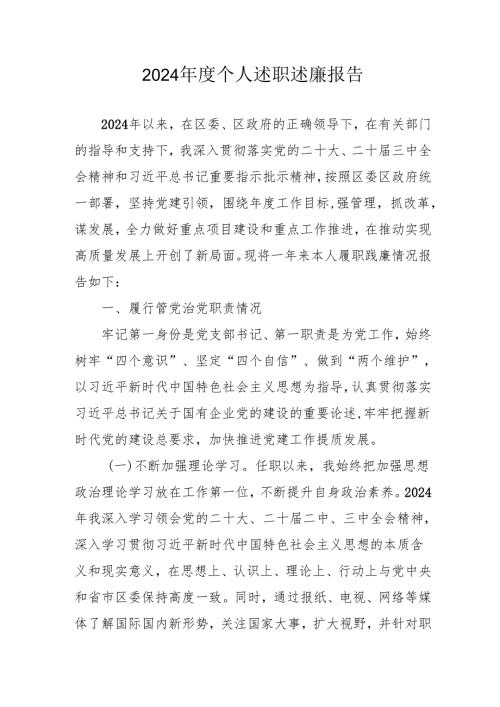 2024年度国企党员干部个人述职述廉报告 （4份）.docx