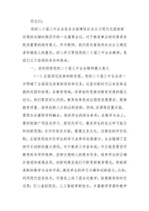 学习党的二十届三中全会精神专题党课讲稿.docx