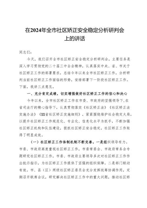 在2024年全市社区矫正安全稳定分析研判会上的讲话.docx
